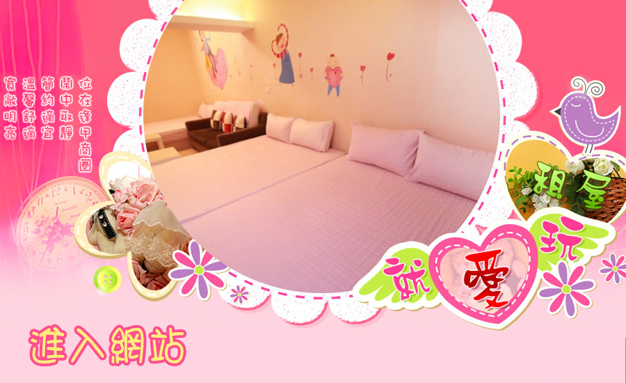 逢甲日租,逢甲民宿-就愛玩逢甲住宿